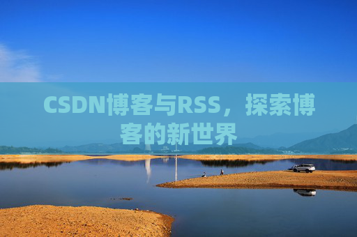 CSDN博客与RSS，探索博客的新世界