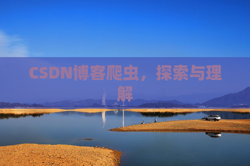 CSDN博客爬虫，探索与理解
