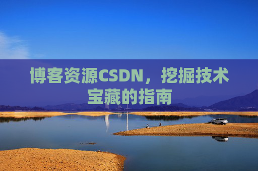 博客资源CSDN，挖掘技术宝藏的指南