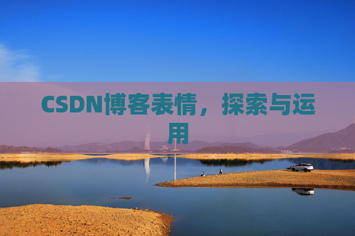 CSDN博客表情，探索与运用