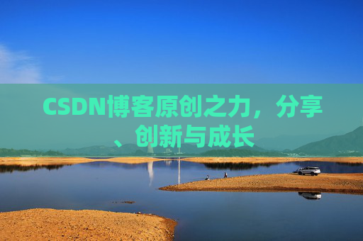 CSDN博客原创之力，分享、创新与成长
