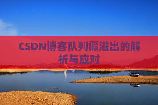 CSDN博客队列假溢出的解析与应对