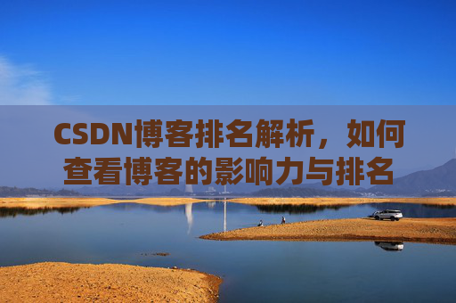 CSDN博客排名解析，如何查看博客的影响力与排名