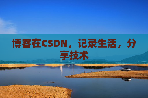 博客在CSDN，记录生活，分享技术