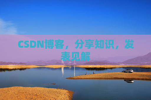 CSDN博客,分享知识,发表见解