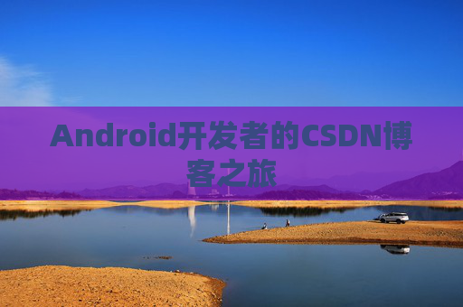 Android开发者的CSDN博客之旅