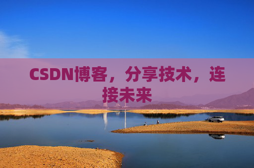 CSDN博客，分享技术，连接未来