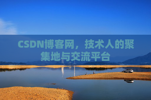 CSDN博客网，技术人的聚集地与交流平台